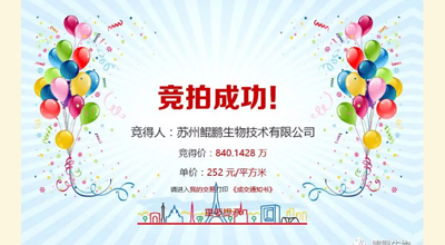 【喜讯】欧亿体育生物竞拍土地成功